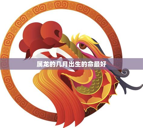 2000 五行|2000年属龙的几月出生最好 2000年属龙五行属什么